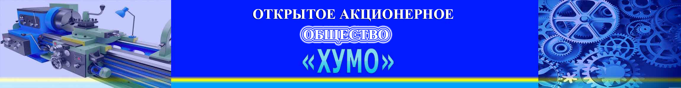 ҶСК \"ҲУМО\" ---------  ОАО \"ХУМО\" 
